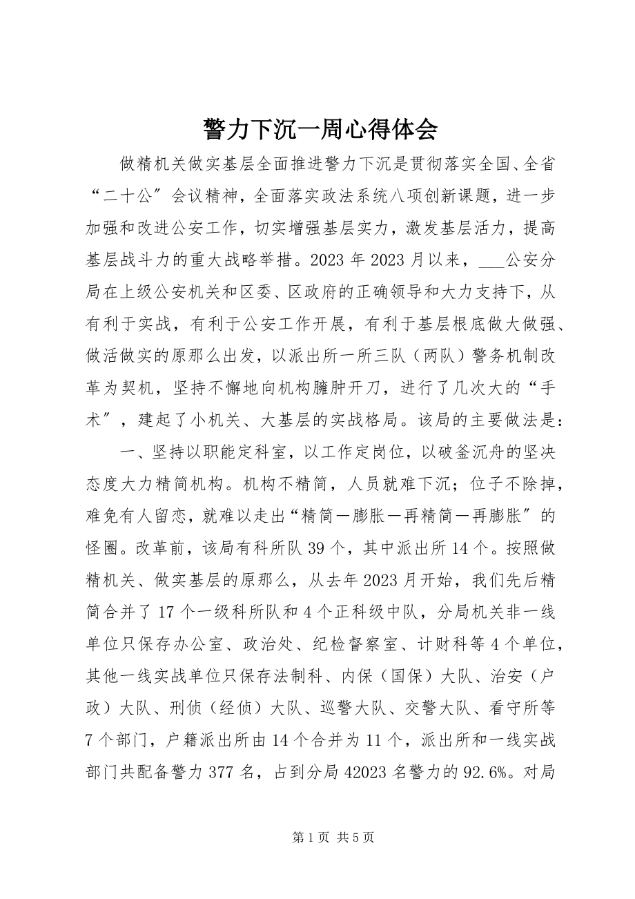 2023年警力下沉一周心得体会.docx_第1页