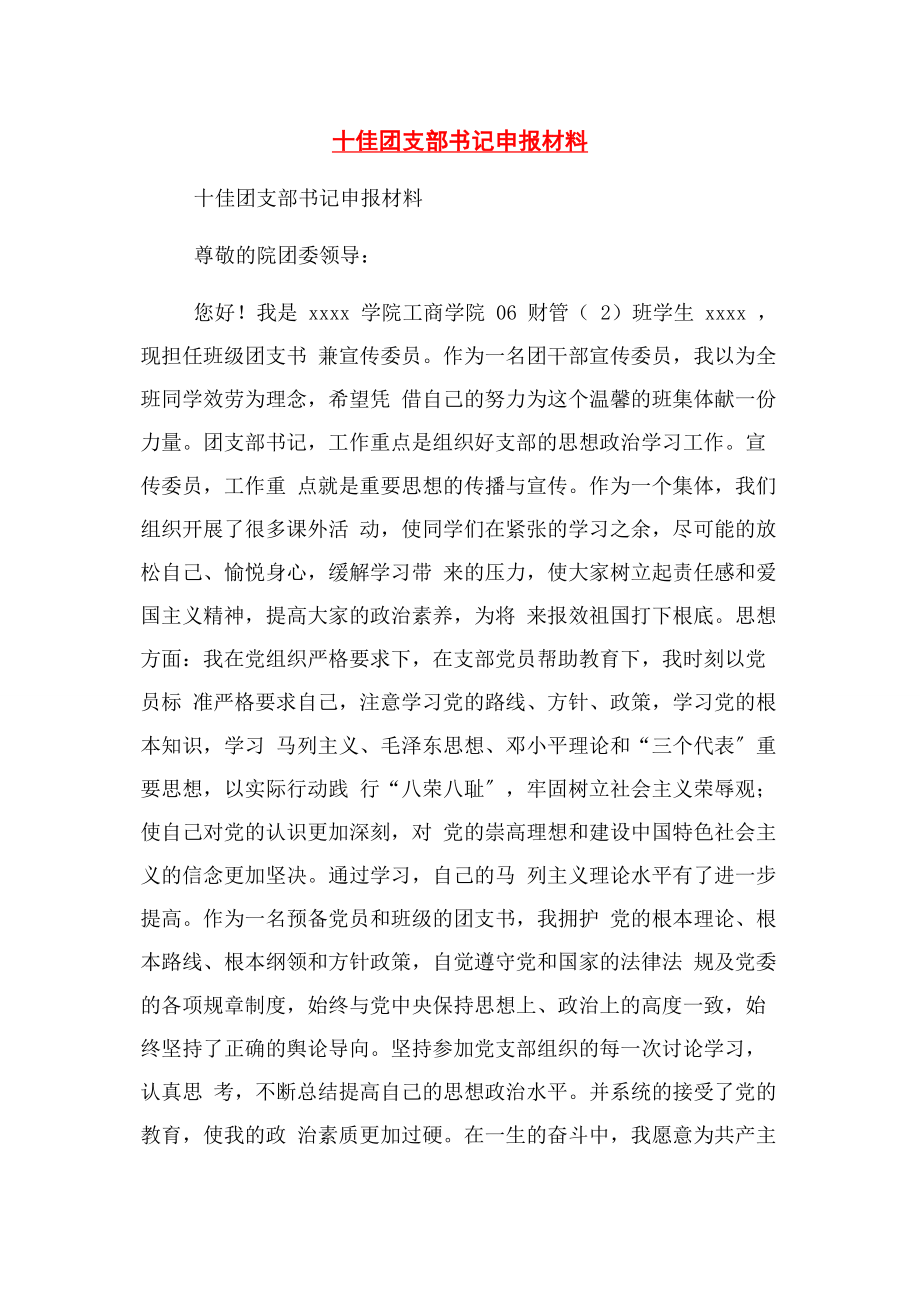 2023年十佳团支部书记申报材料.docx_第1页