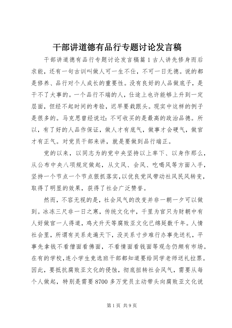 2023年干部讲道德有品行专题讨论讲话稿.docx_第1页