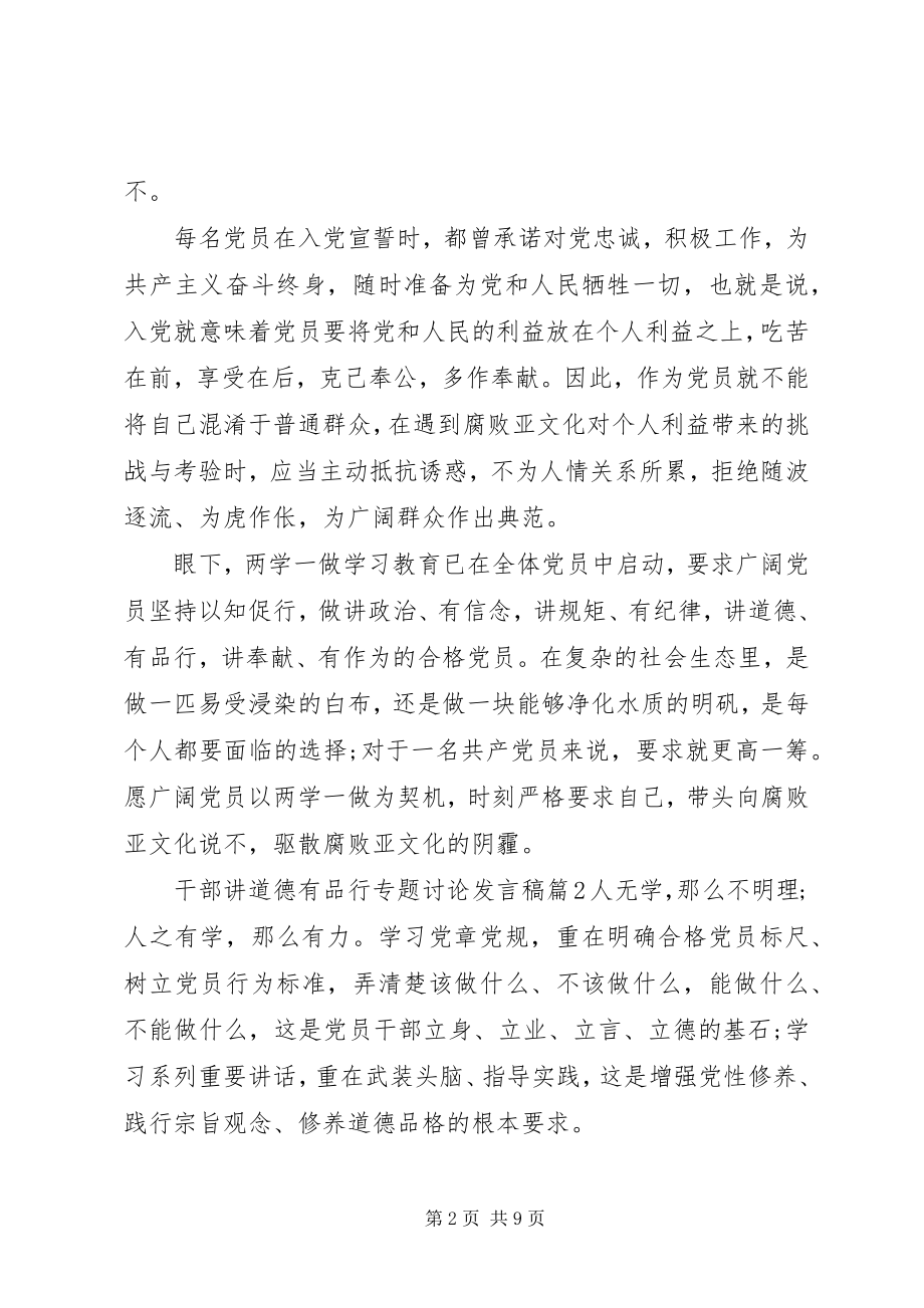 2023年干部讲道德有品行专题讨论讲话稿.docx_第2页