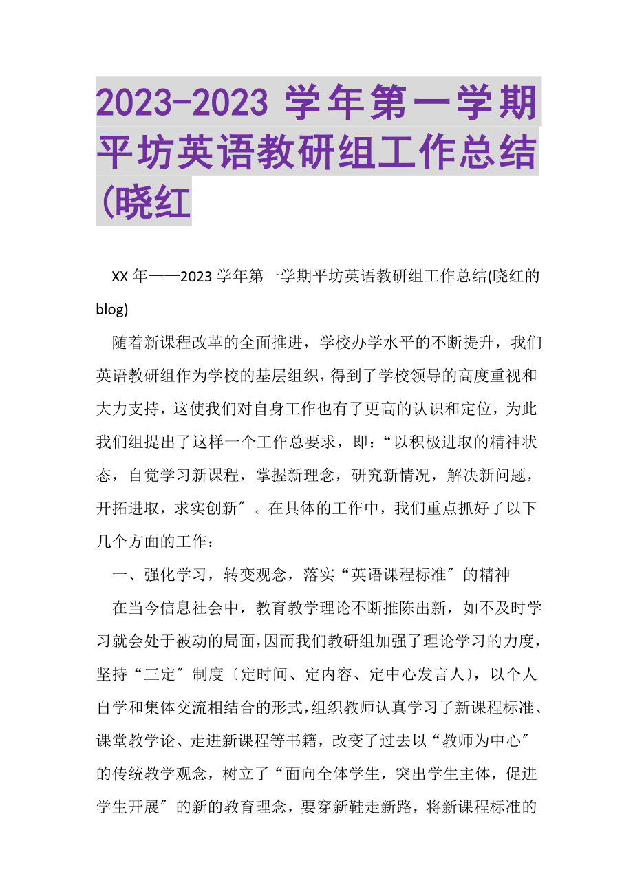 2023年第一学期平坊英语教研组工作总结晓红.doc_第1页