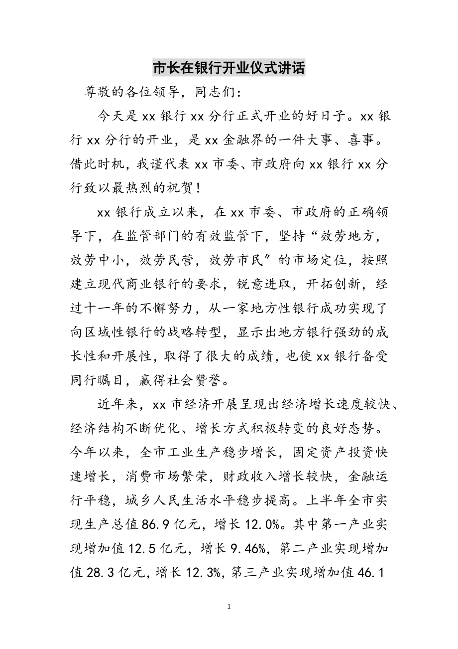 2023年市长在银行开业仪式讲话范文.doc_第1页