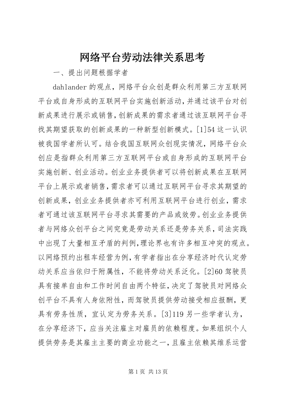 2023年网络平台劳动法律关系思考.docx_第1页