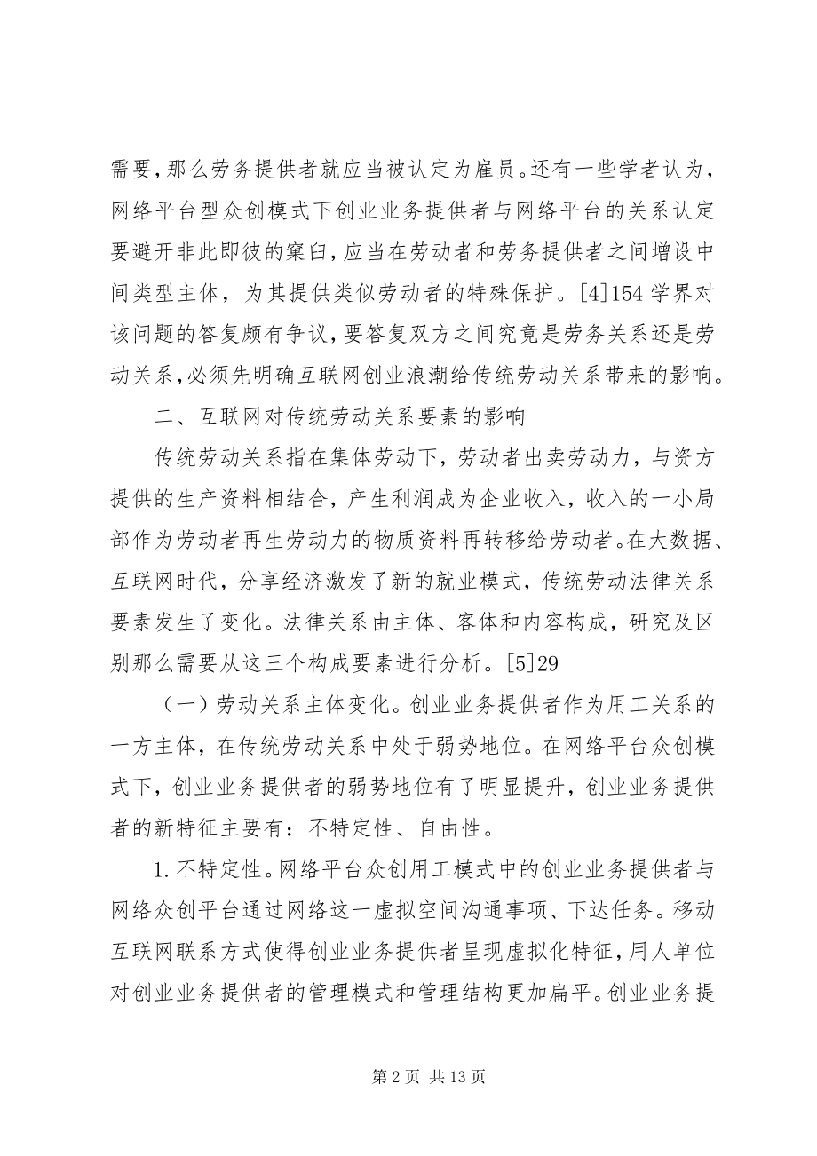 2023年网络平台劳动法律关系思考.docx_第2页