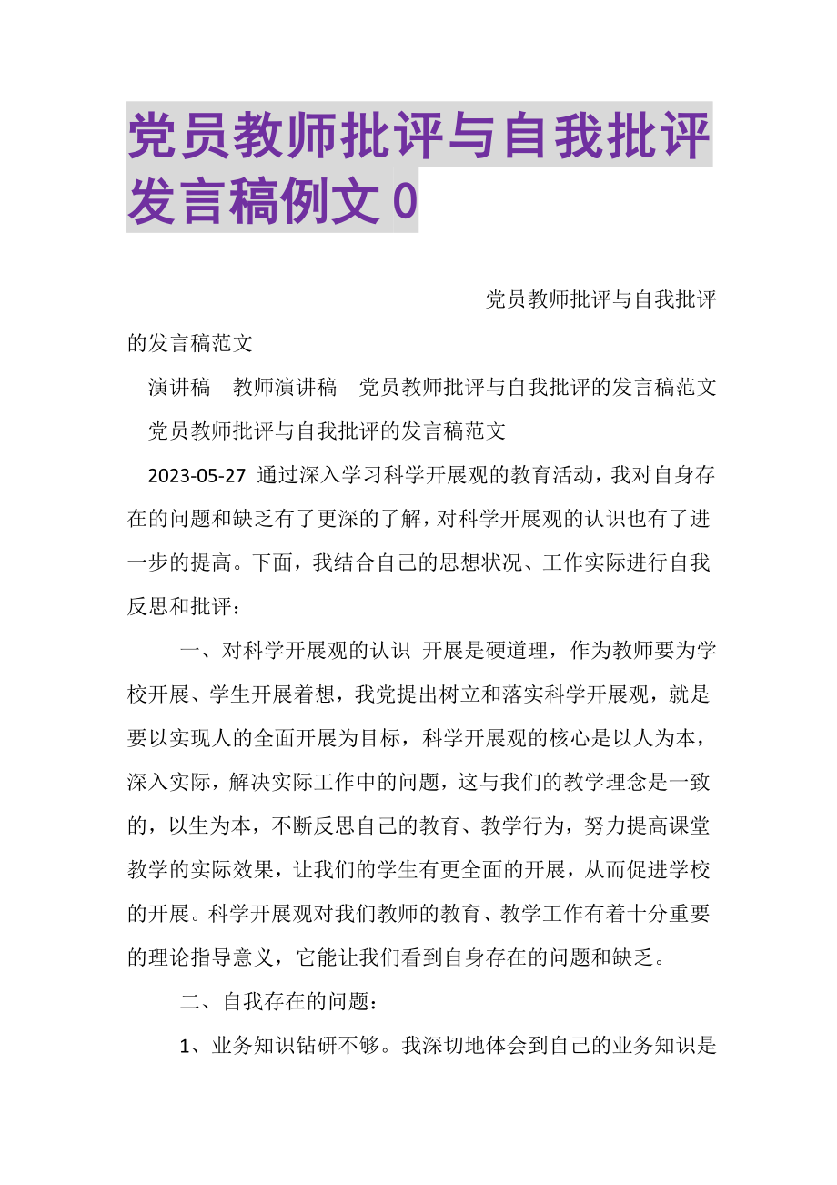 2023年党员教师批评与自我批评发言稿例文0.doc_第1页