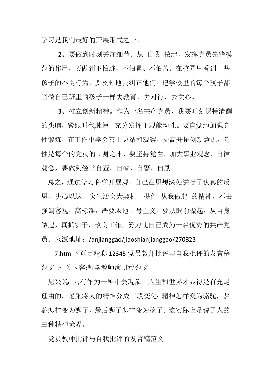 2023年党员教师批评与自我批评发言稿例文0.doc_第3页