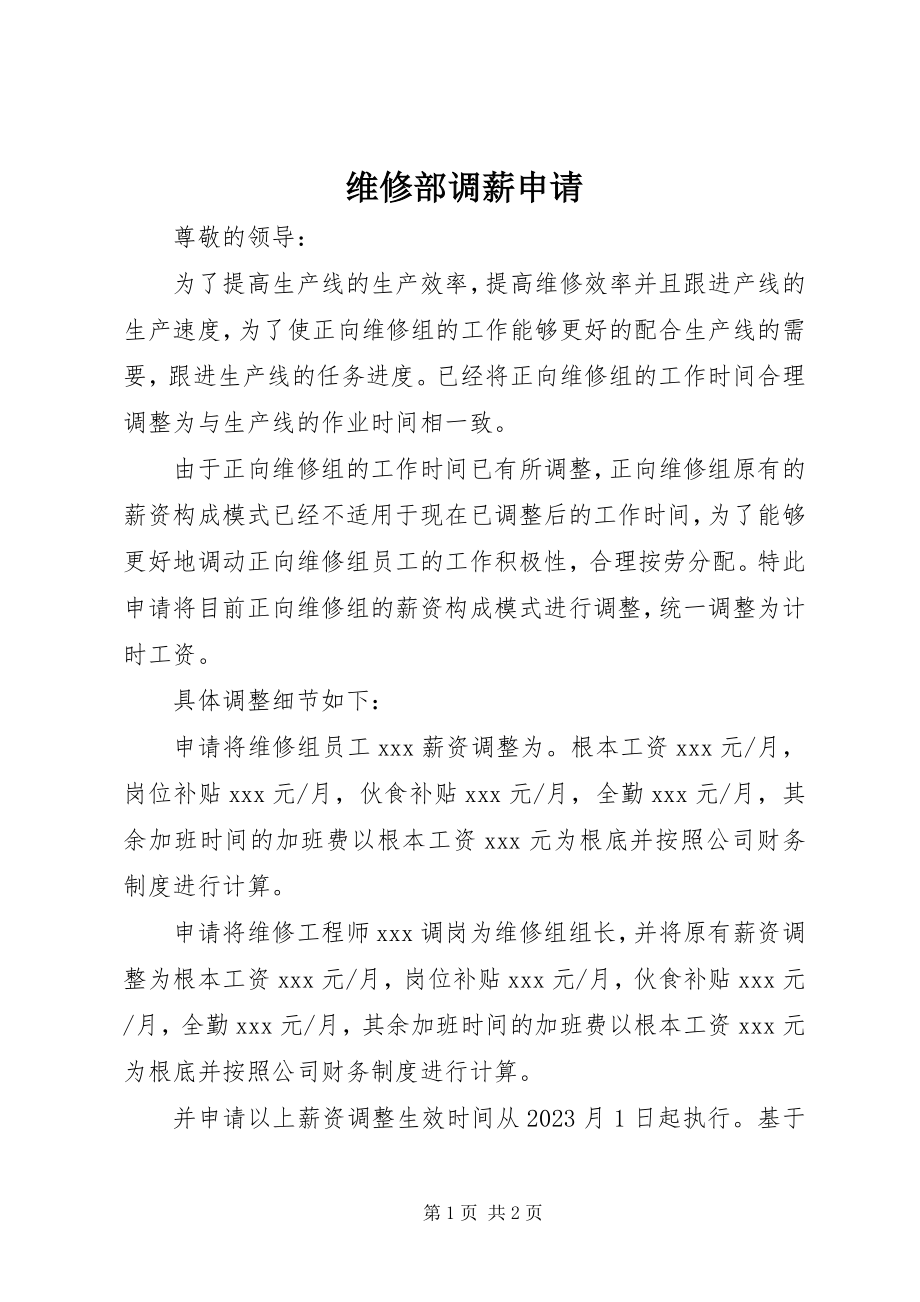 2023年维修部调薪申请.docx_第1页