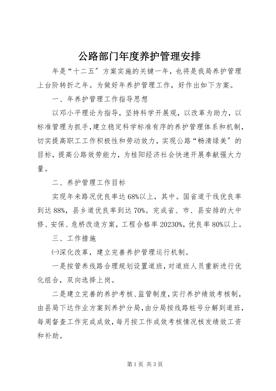 2023年公路部门年度养护管理安排.docx_第1页