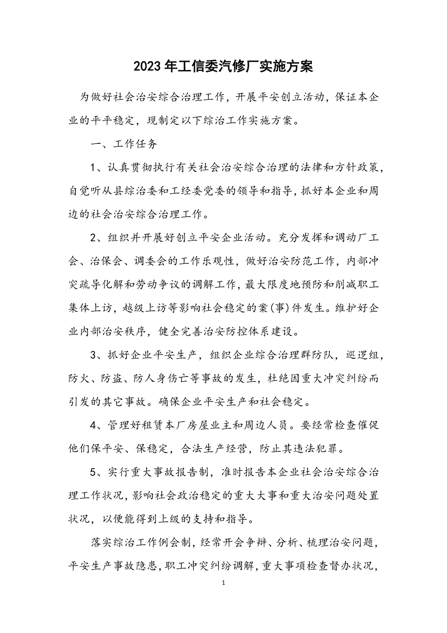 2023年工信委汽修厂实施方案.docx_第1页