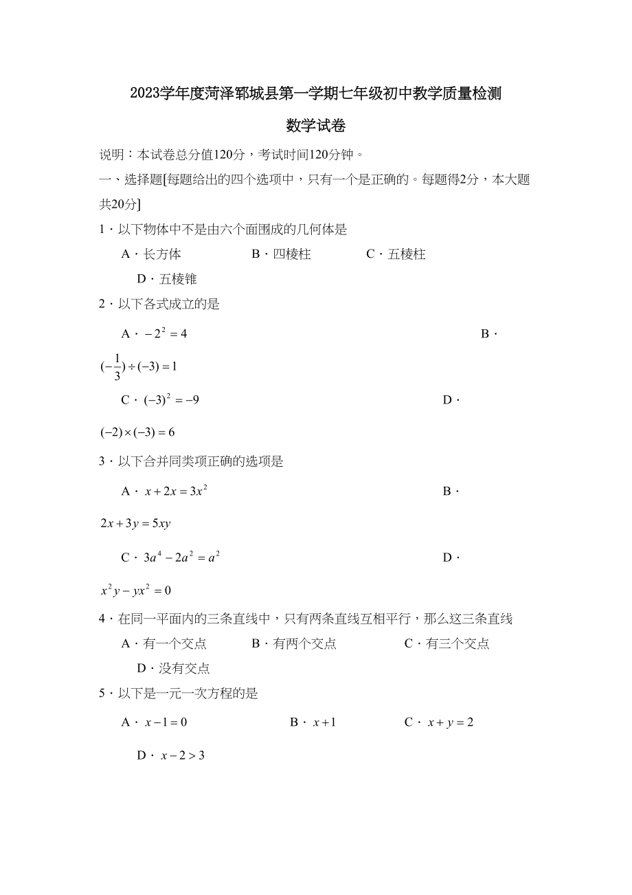 2023年度菏泽郓城县第一学期七年级初中教学质量检测初中数学.docx_第1页