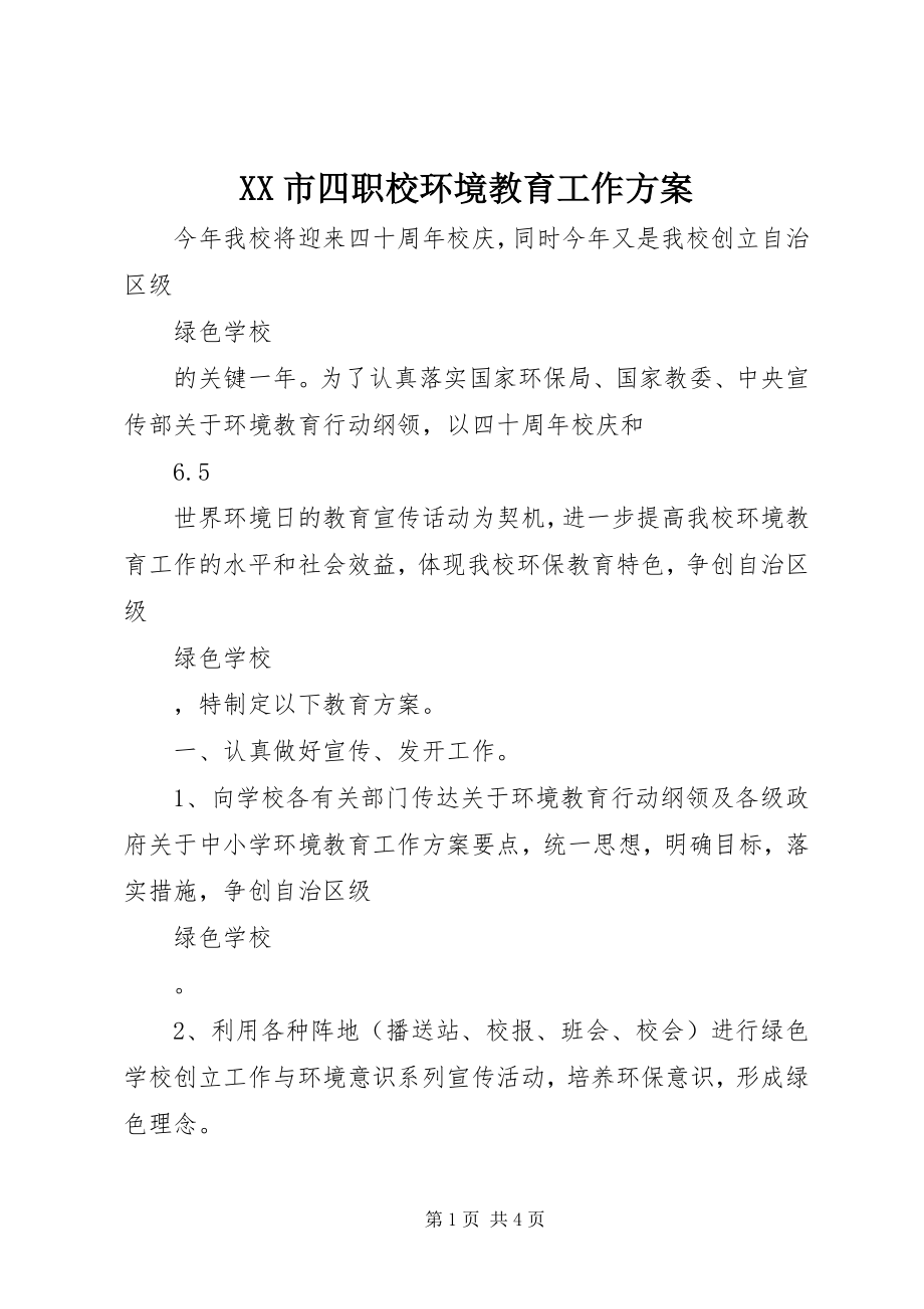 2023年XX市四职校环境教育工作计划.docx_第1页