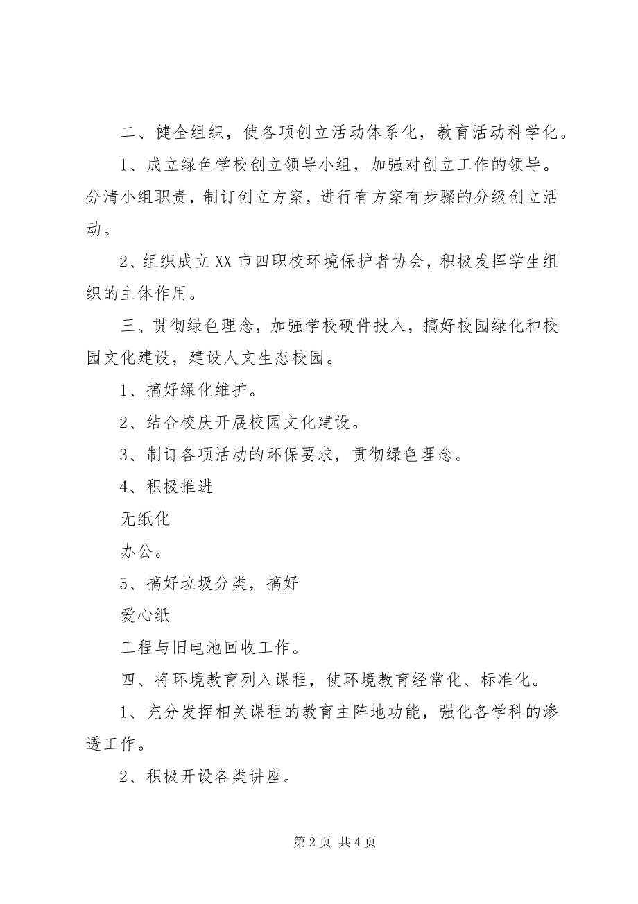 2023年XX市四职校环境教育工作计划.docx_第2页