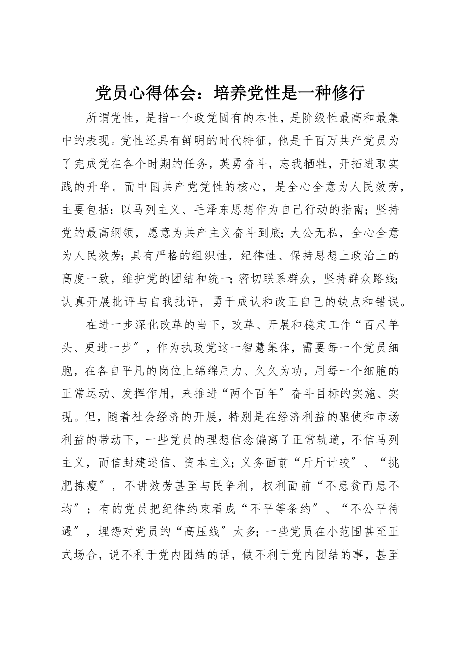 2023年党员心得体会培养党性是一种修行.docx_第1页