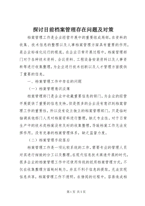 2023年探讨目前档案管理存在问题及对策.docx