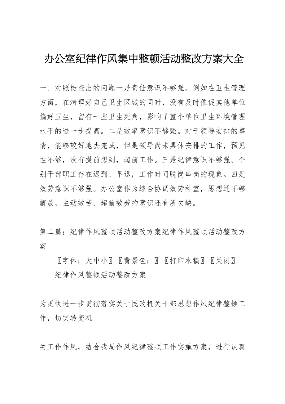 2023年办公室纪律作风集中整顿活动整改方案大全.doc_第1页