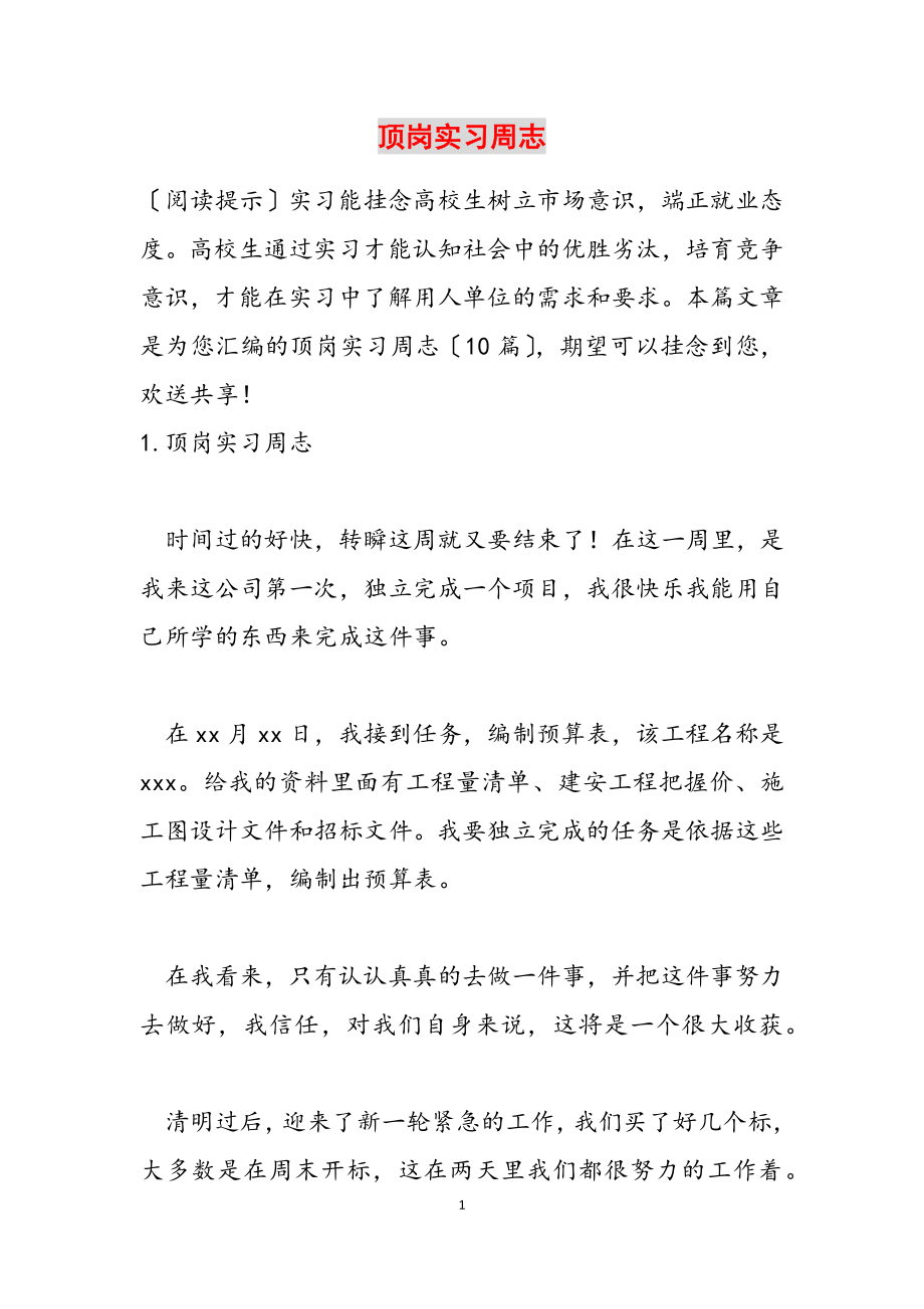 2023年顶岗实习周志.doc_第1页