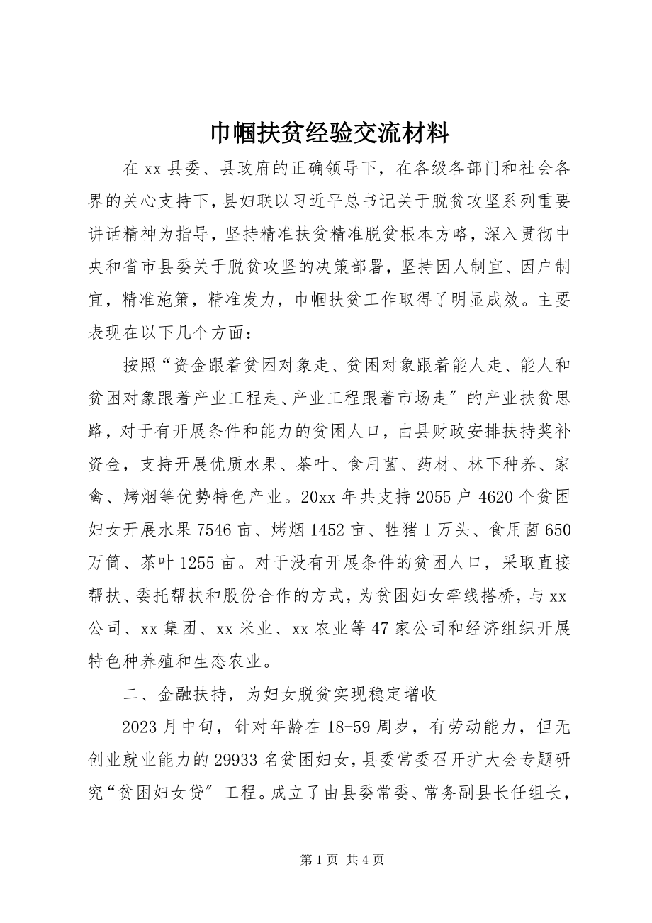 2023年巾帼扶贫经验交流材料.docx_第1页