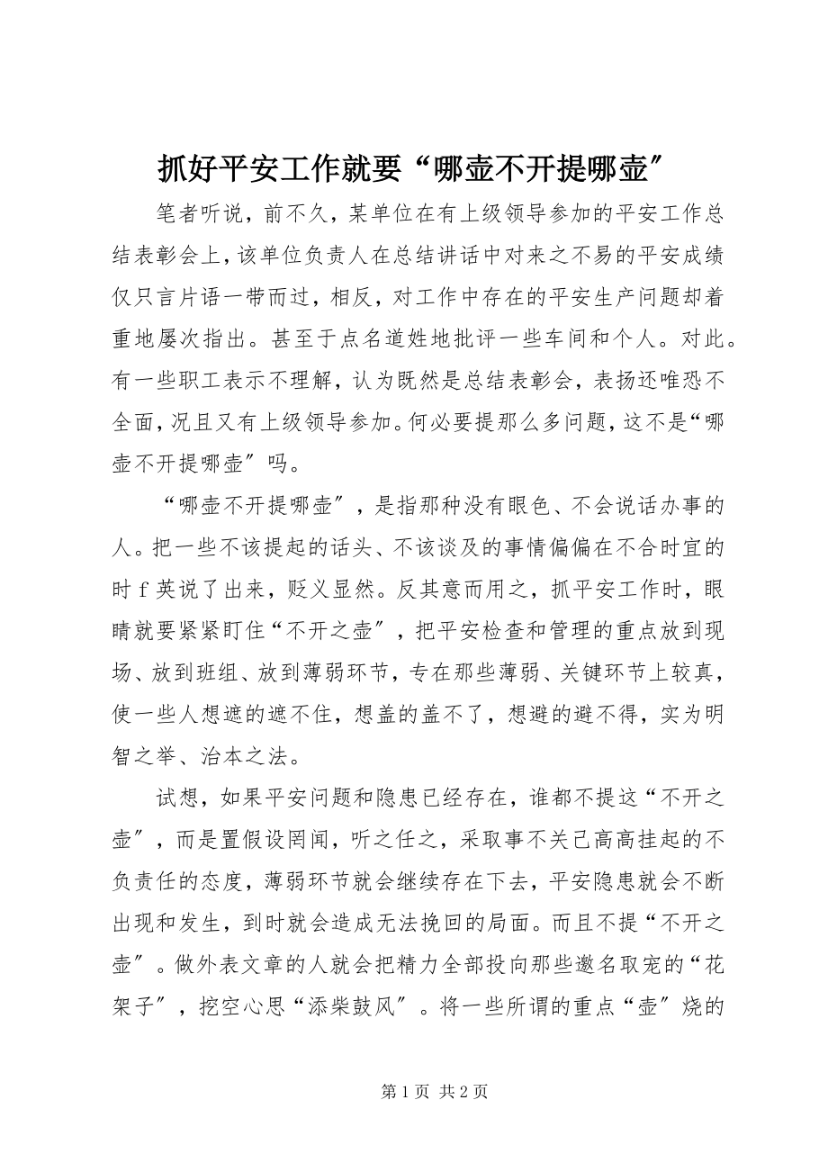 2023年抓好安全工作就要“哪壶不开提哪壶”.docx_第1页