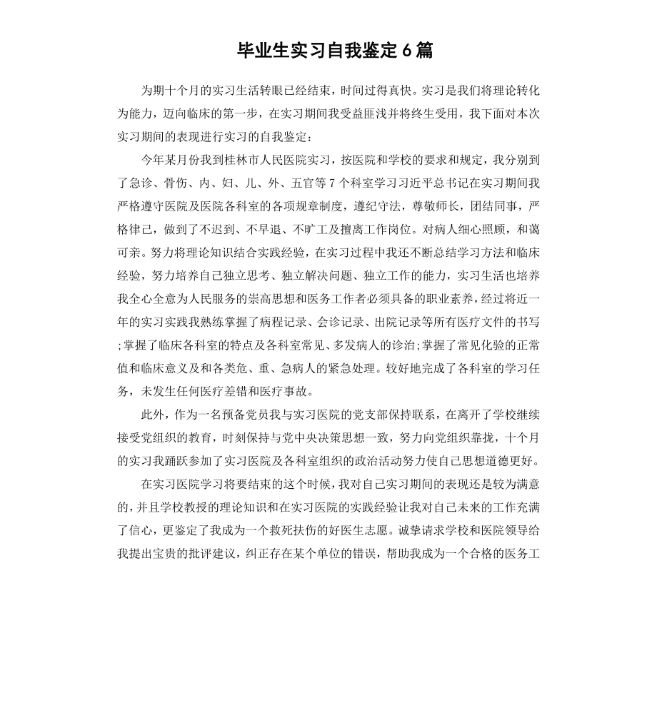 毕业生实习自我鉴定6篇.docx_第1页