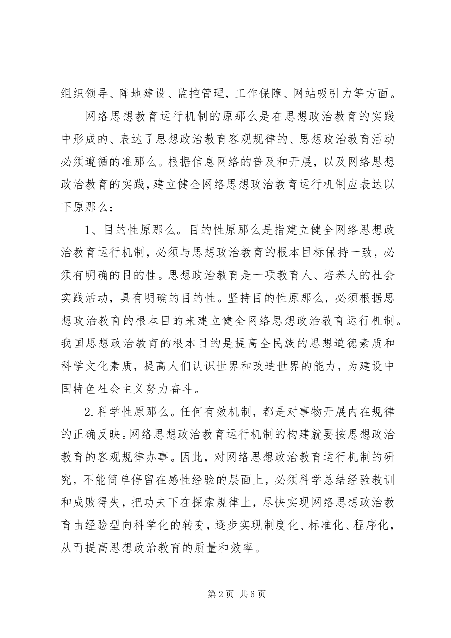 2023年剖析思想政治教育运行体制构建路径.docx_第2页