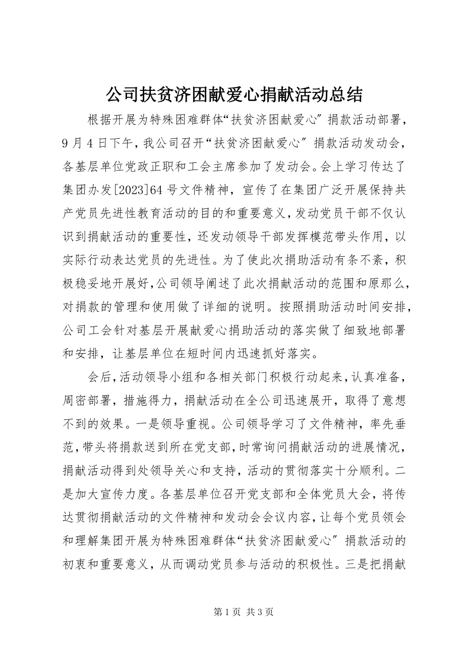 2023年公司扶贫济困献爱心捐献活动总结.docx_第1页