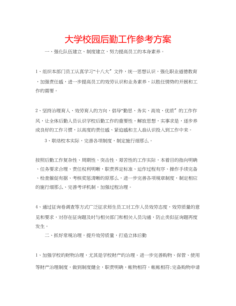 2023年大学校园后勤工作计划.docx_第1页