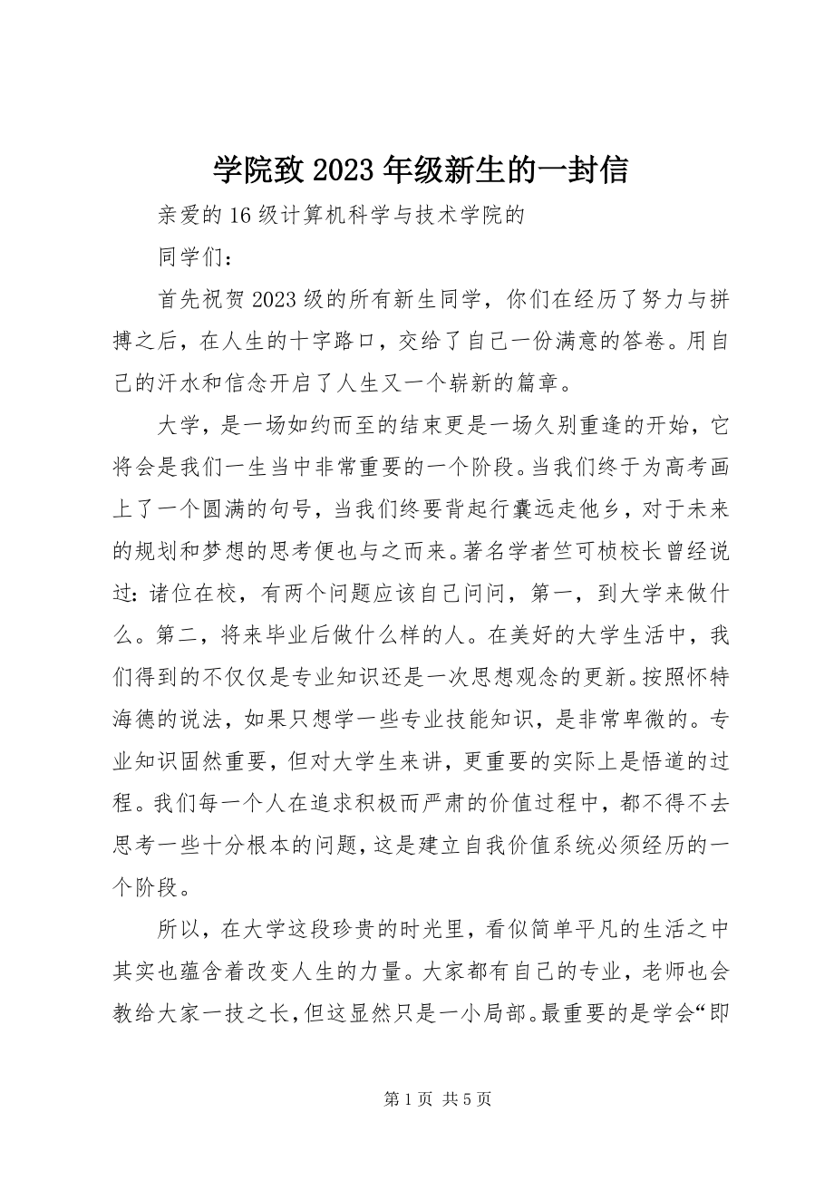 2023年学院致级新生的一封信.docx_第1页