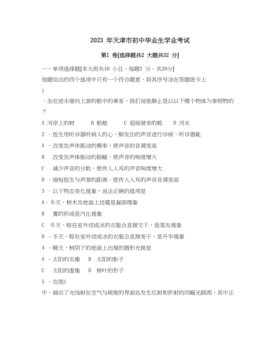 2023年天津初中毕业生学业统一考试初中物理.docx_第1页