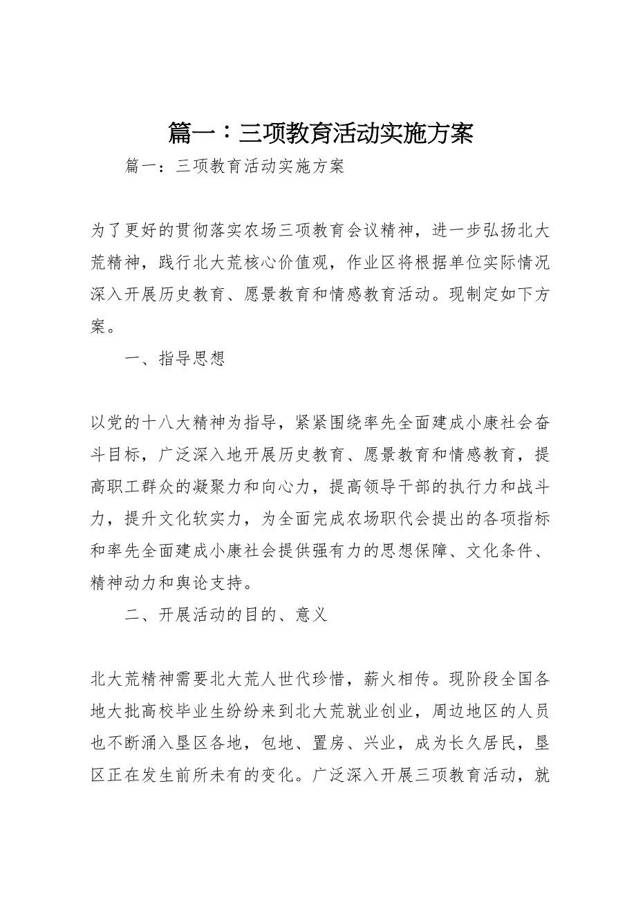 2023年篇一三项教育活动实施方案.doc_第1页