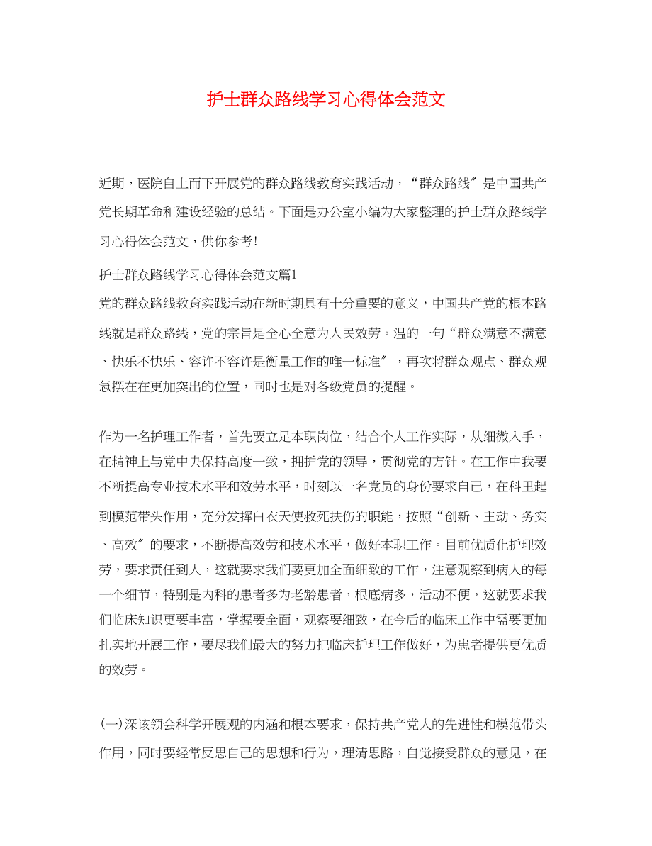 2023年护士群众路线学习心得体会范文.docx_第1页