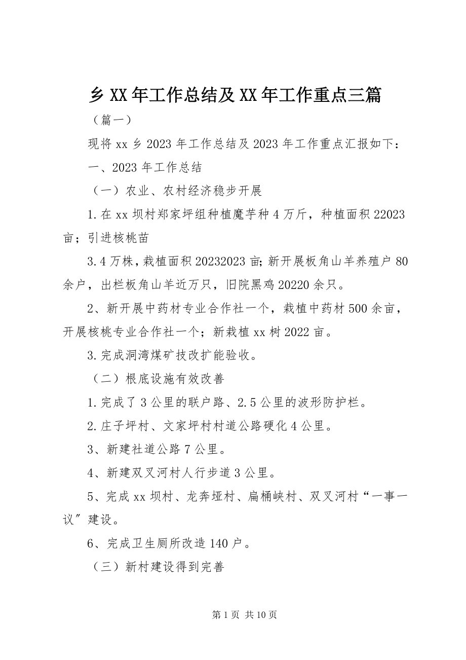 2023年乡工作总结及工作重点三篇.docx_第1页