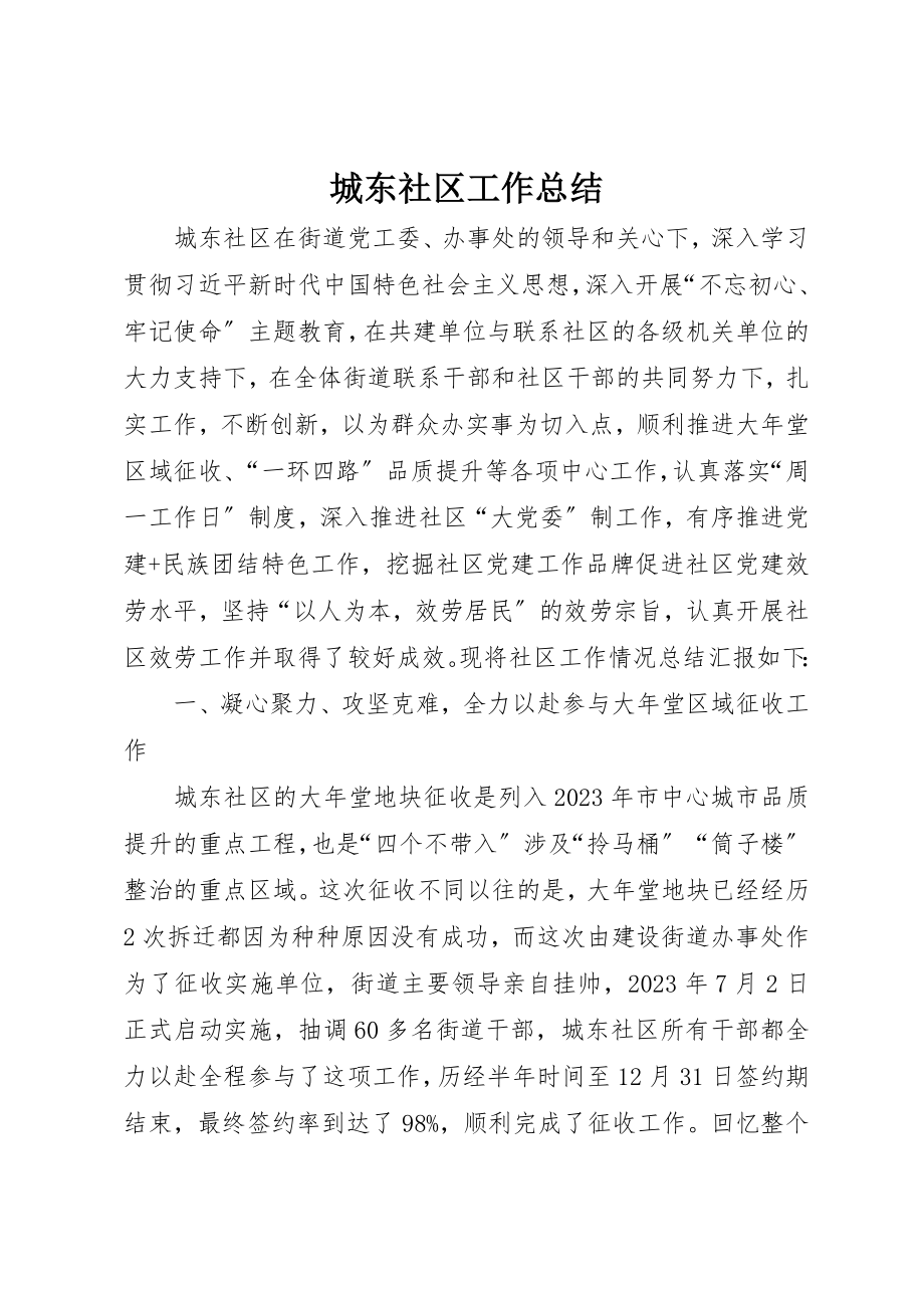 2023年城东社区工作总结.docx_第1页