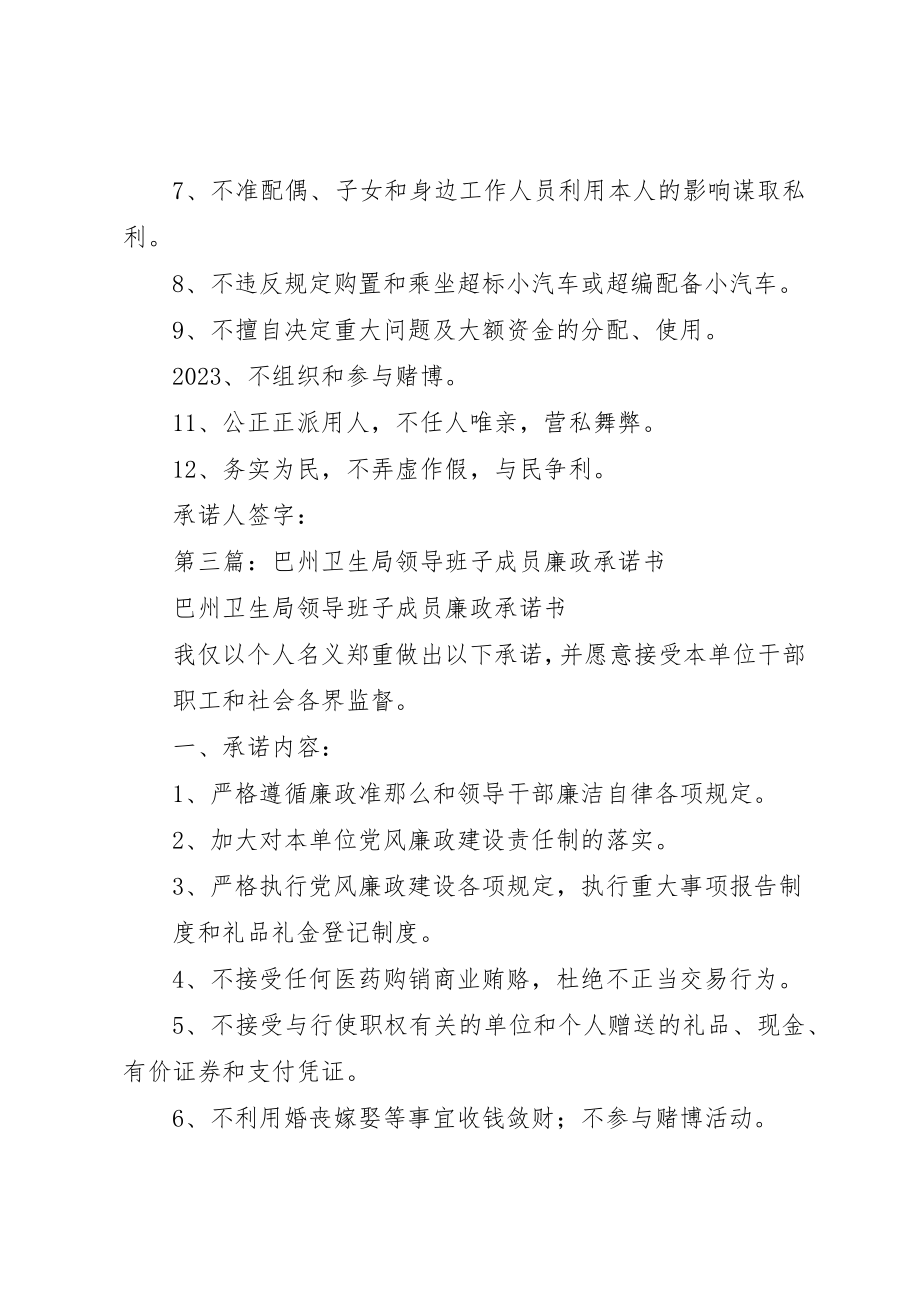 2023年xx村委班子成员廉政承诺书新编.docx_第3页