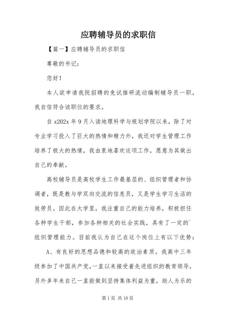 2023年应聘辅导员的求职信.docx_第1页