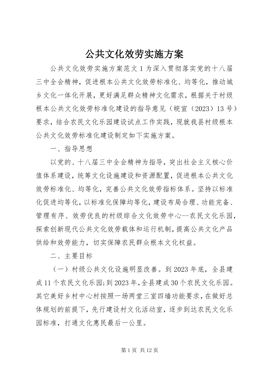 2023年公共文化服务实施方案.docx_第1页