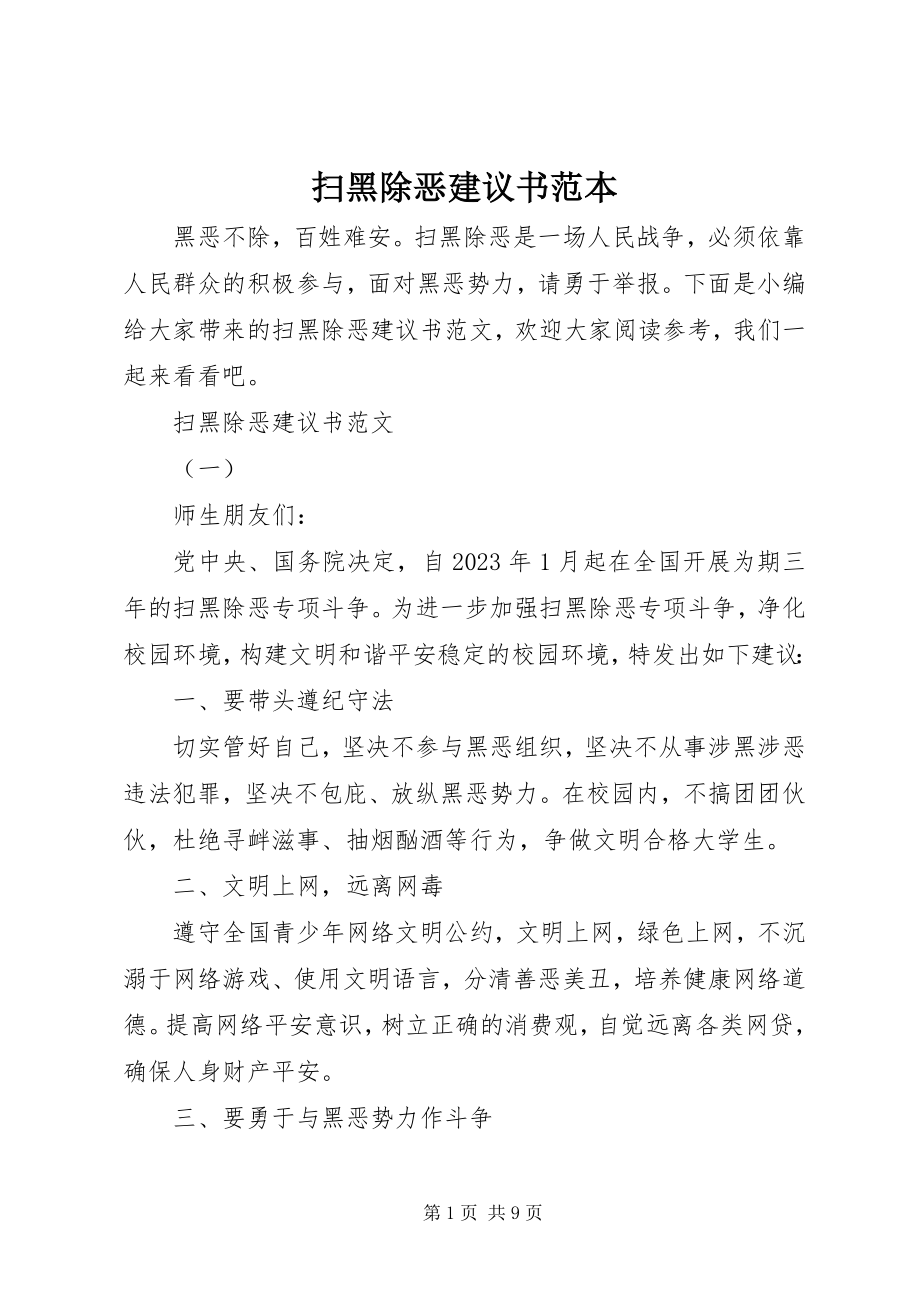 2023年扫黑除恶倡议书范本.docx_第1页