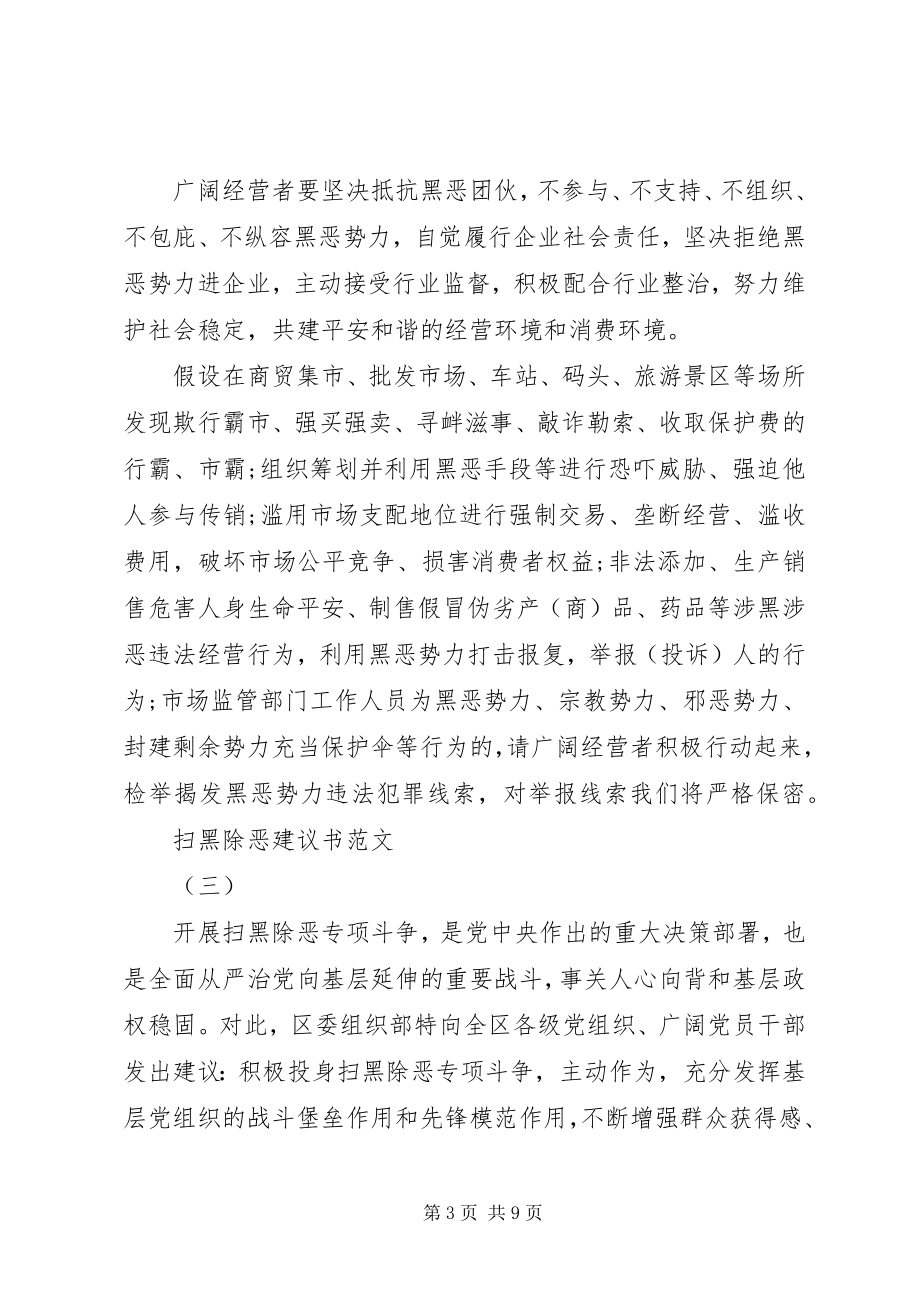 2023年扫黑除恶倡议书范本.docx_第3页