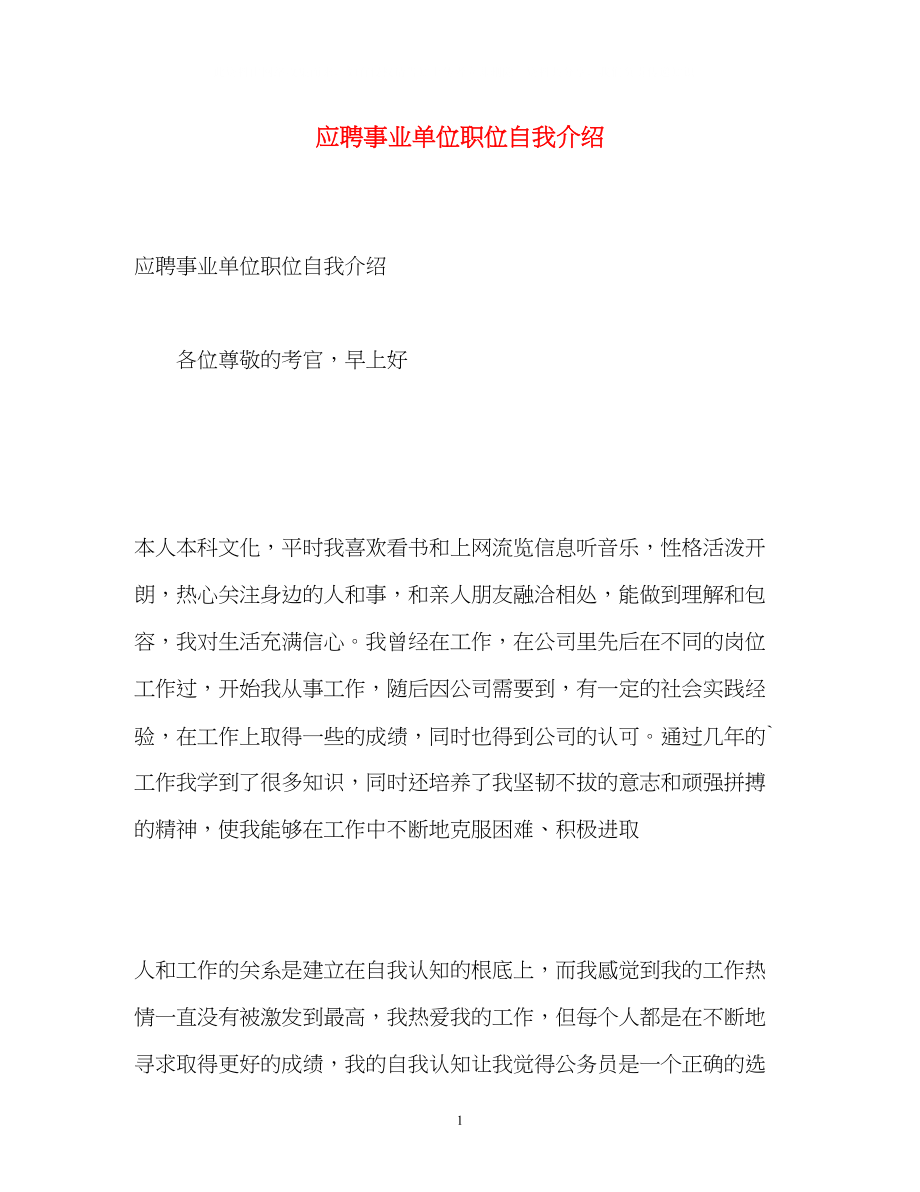 2023年应聘事业单位职位自我介绍.docx_第1页