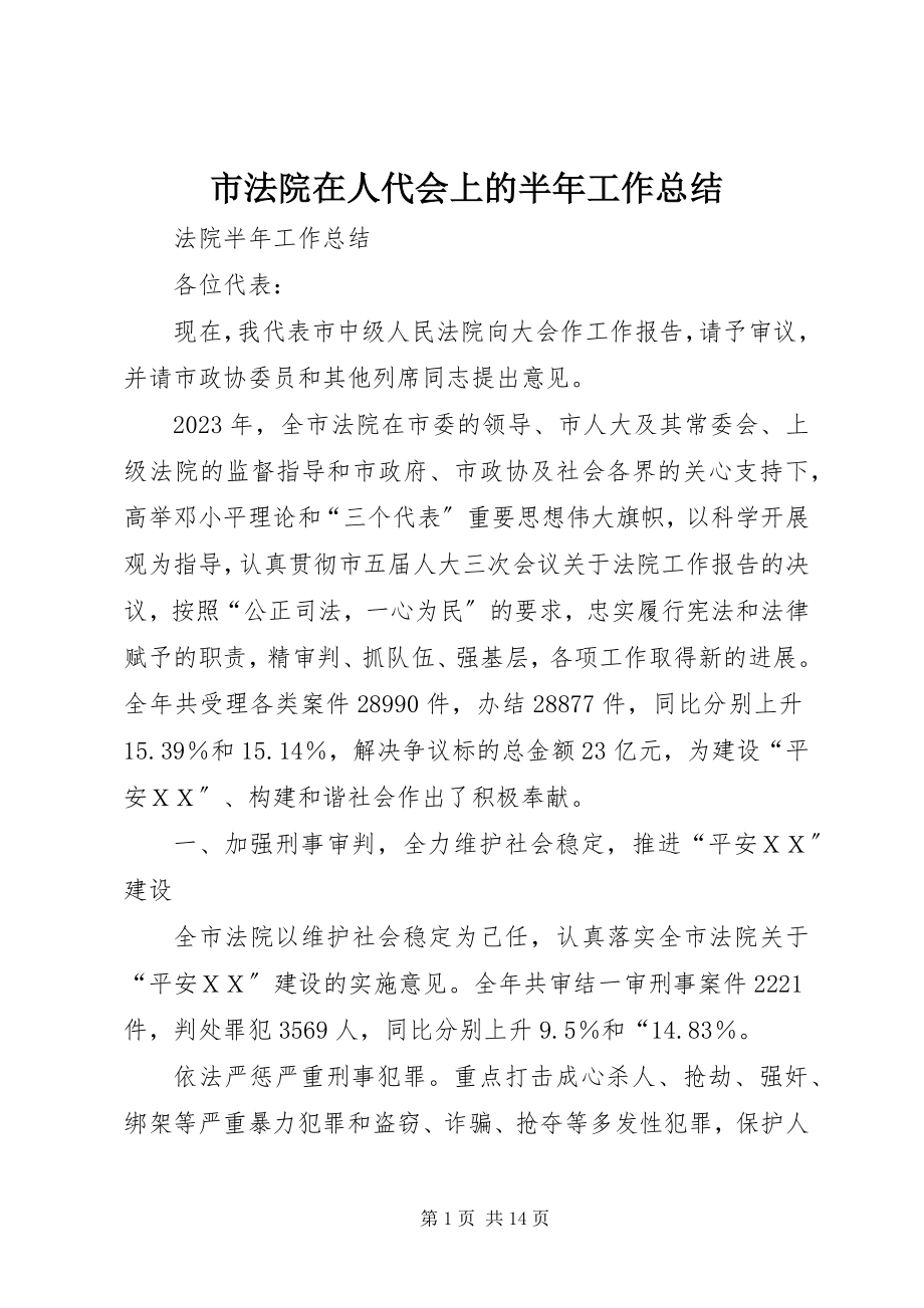 2023年市法院在人代会上的半年工作总结.docx_第1页