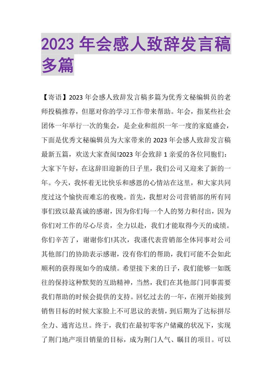 2023年会感人致辞发言稿多篇.doc_第1页