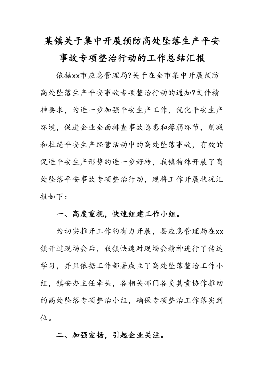 2023年某镇关于集中开展预防高处坠落生产安全事故专项整治行动的工作总结汇报.doc_第1页