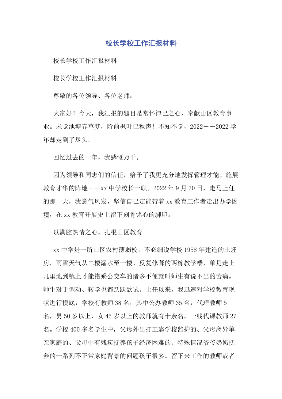 2023年校长学校工作汇报材料.docx_第1页