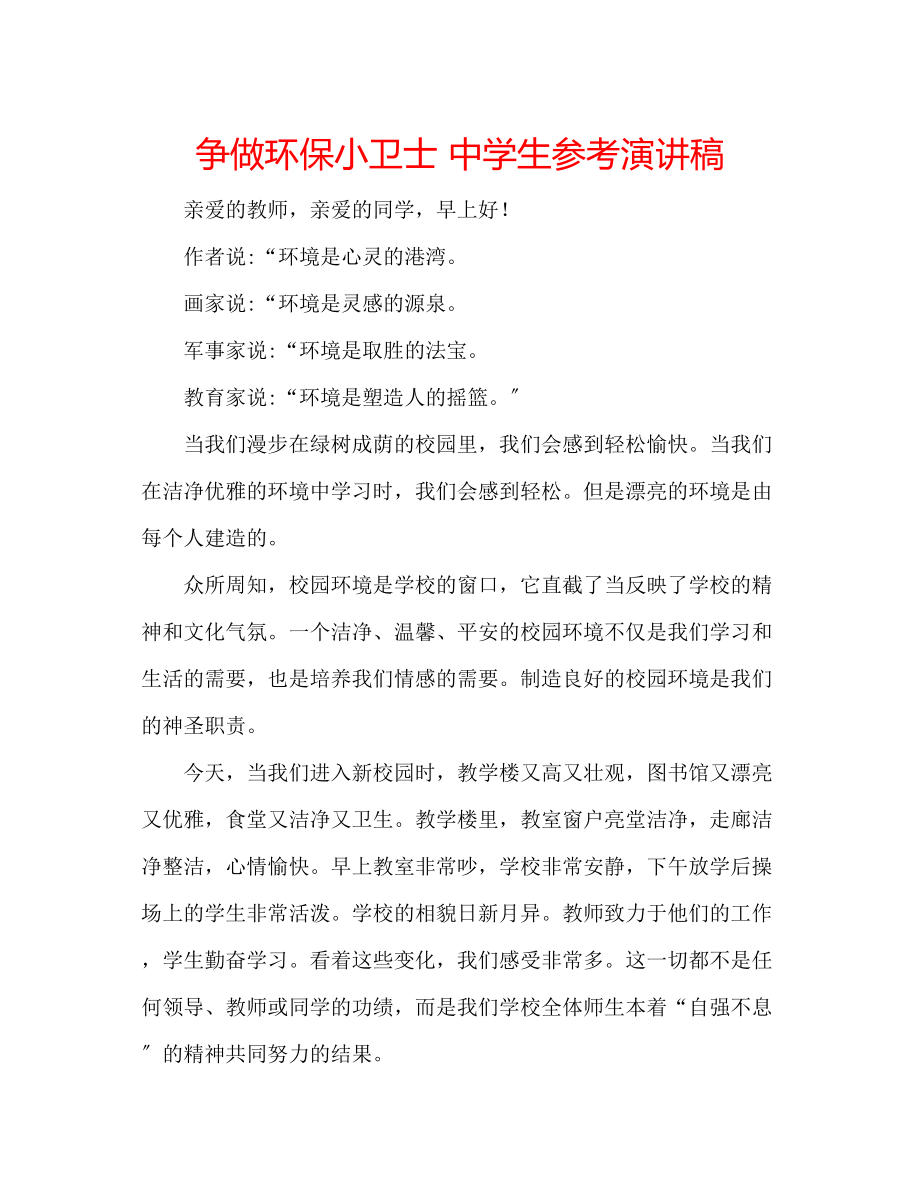 2023年争做环保小卫士中学生演讲稿.docx_第1页