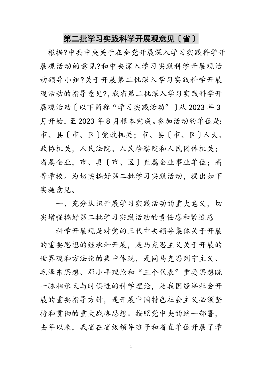 2023年第二批学习实践科学发展观意见（省）范文.doc_第1页