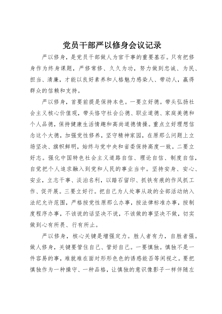 2023年党员干部严以修身会议记录.docx_第1页