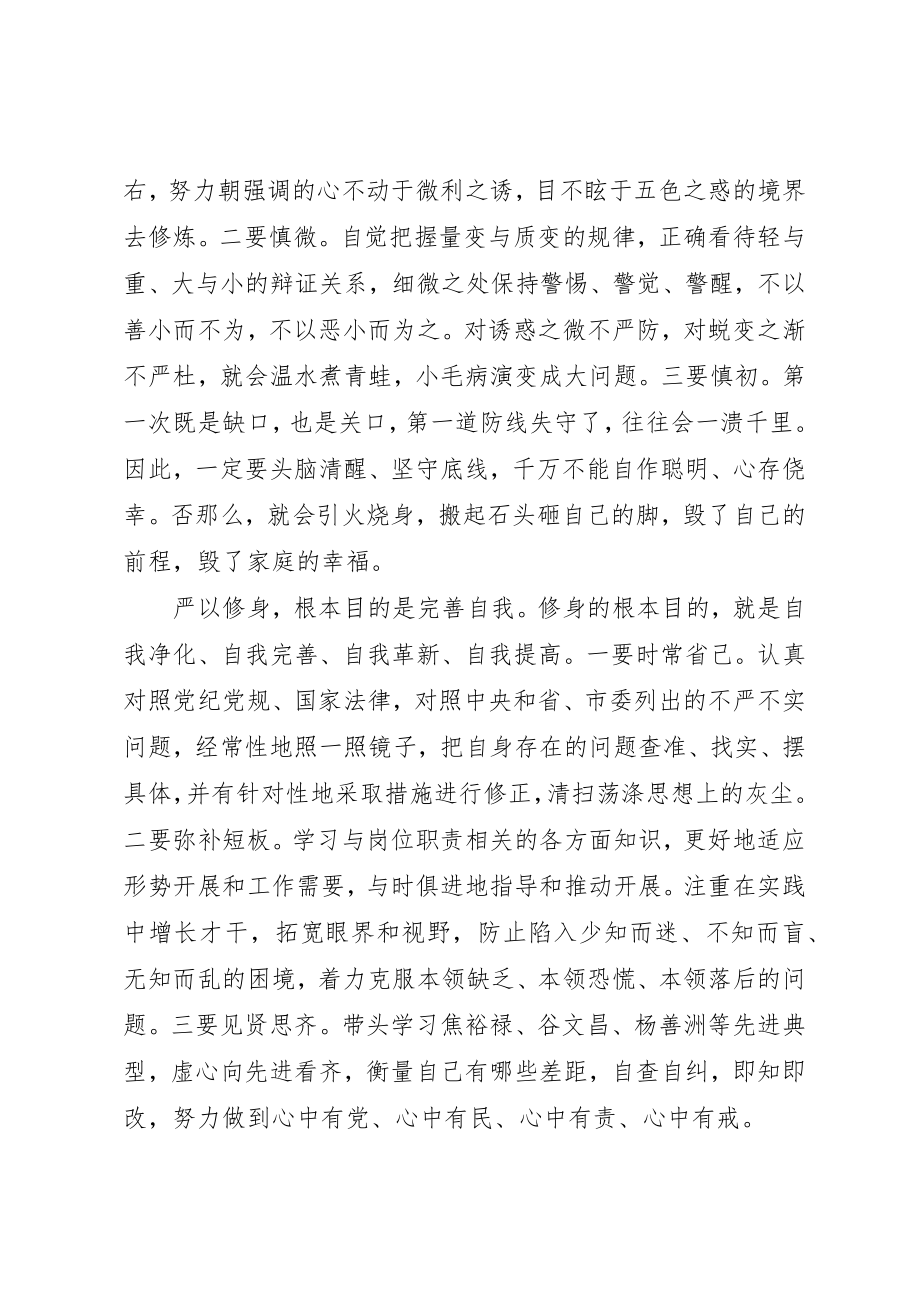 2023年党员干部严以修身会议记录.docx_第2页