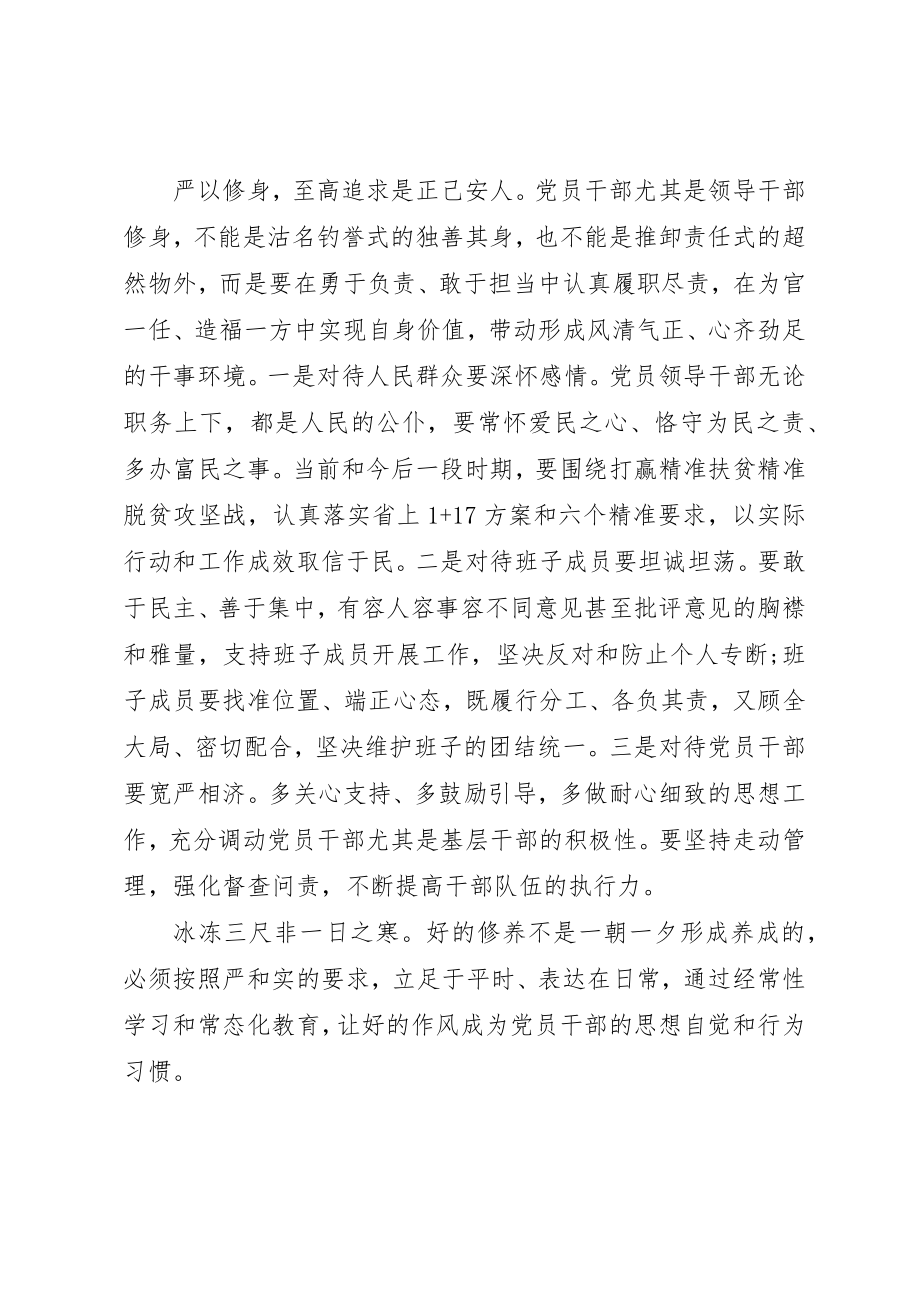 2023年党员干部严以修身会议记录.docx_第3页