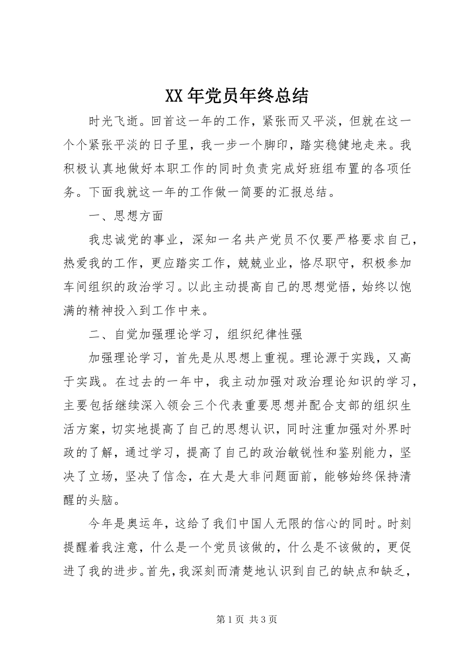 2023年党员年终总结.docx_第1页