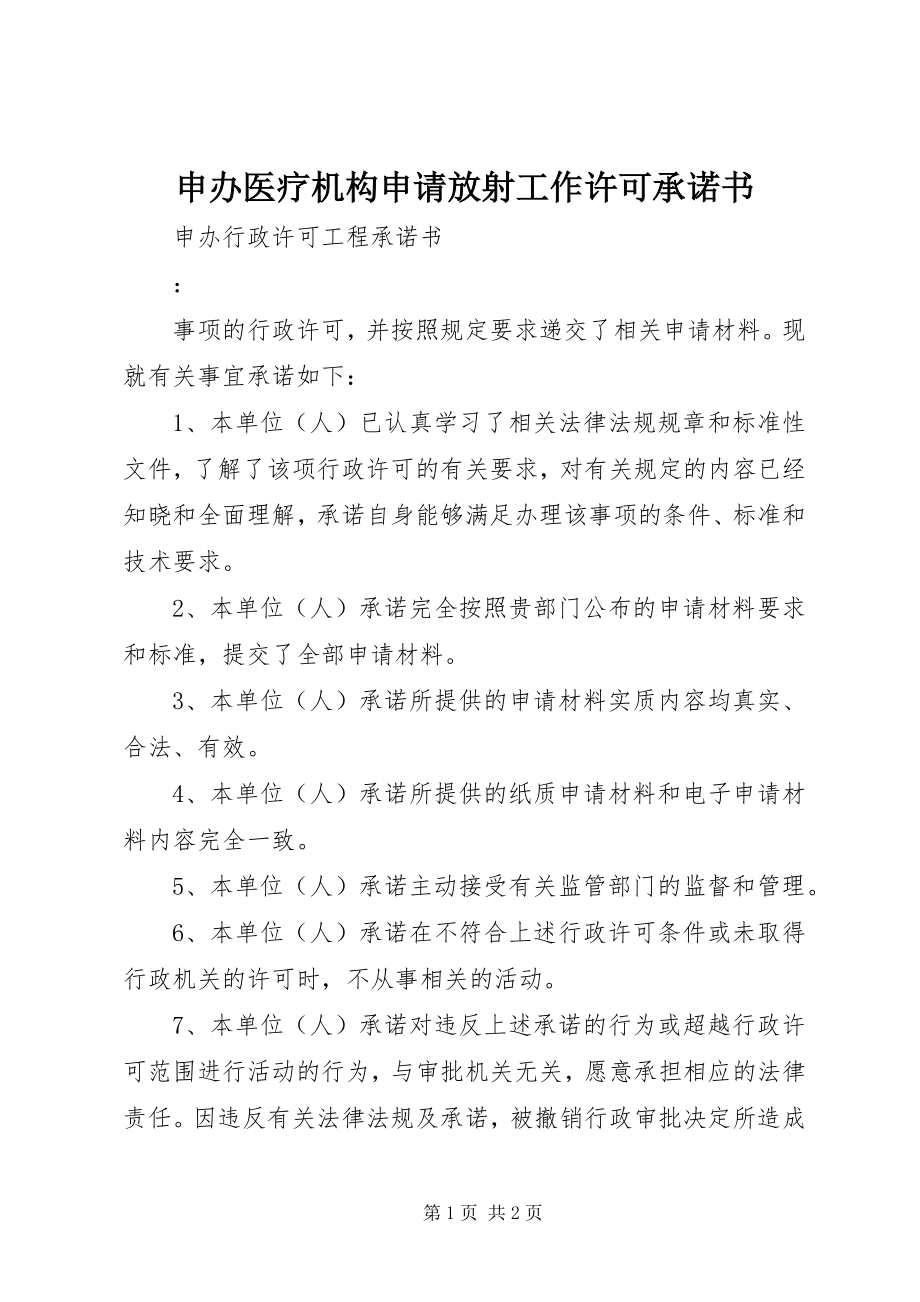 2023年申办医疗机构申请放射工作许可承诺书.docx_第1页