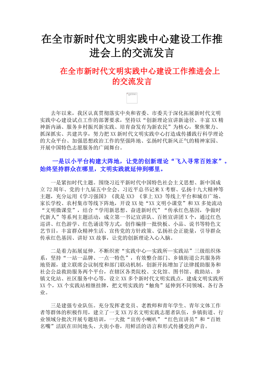 2023年在全市新时代文明实践中心建设工作推进会上的交流发言.doc_第1页